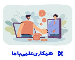 همکاری علمی با ما