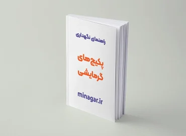 دانلود راهنمای عمومی پکیج‌ گرمایشی