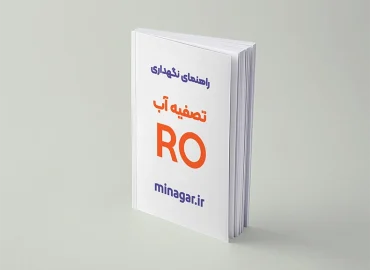 دانلود راهنمای دستگاه تصفیه آب خانگی