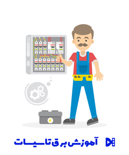 آموزش-برق-تاسیسات