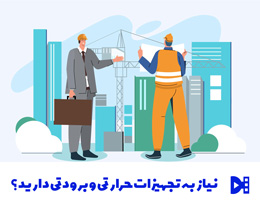 نیاز-به-تجهیزات-حرارتی-و-برودتی-دارید؟