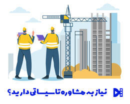 نیاز-به-مشاوره-تاسیساتی-دارید؟