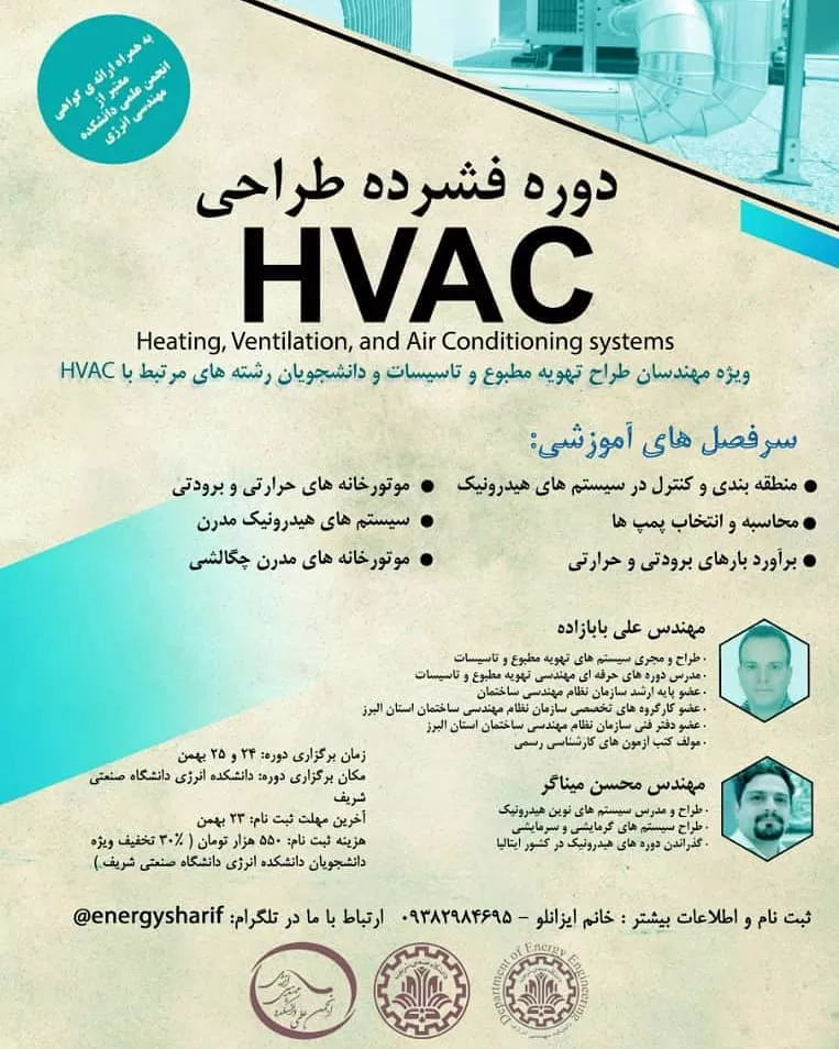 دوره‌ فشرده طراحی HVAC ویژه مهندسان