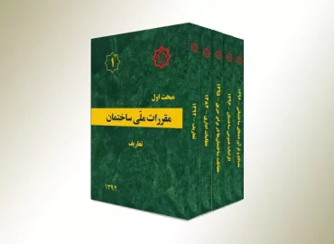 دانلود رایگان آخرین ویرایش مباحث 23 گانه مقررات ملی ساختمان به صورت فایل pdf