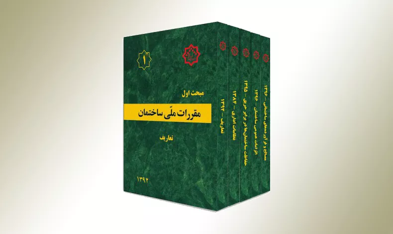 دانلود رایگان آخرین ویرایش مباحث 23 گانه مقررات ملی ساختمان به صورت فایل pdf