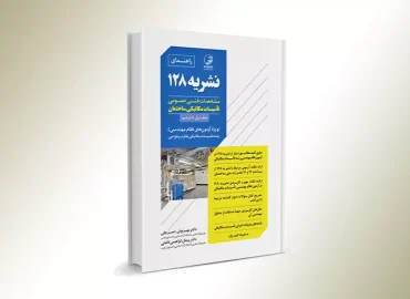 دانلود نشریه 128 مشخصات فنی عمومی تاسیسات مکانیکی ساختمان