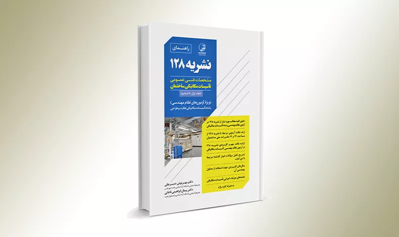 دانلود نشریه 128 مشخصات فنی عمومی تاسیسات مکانیکی ساختمان