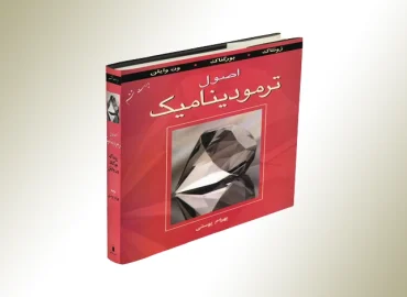 دانلود جداول ترمودینامیکی کتاب اصول ترمودینامیک ون وایلن