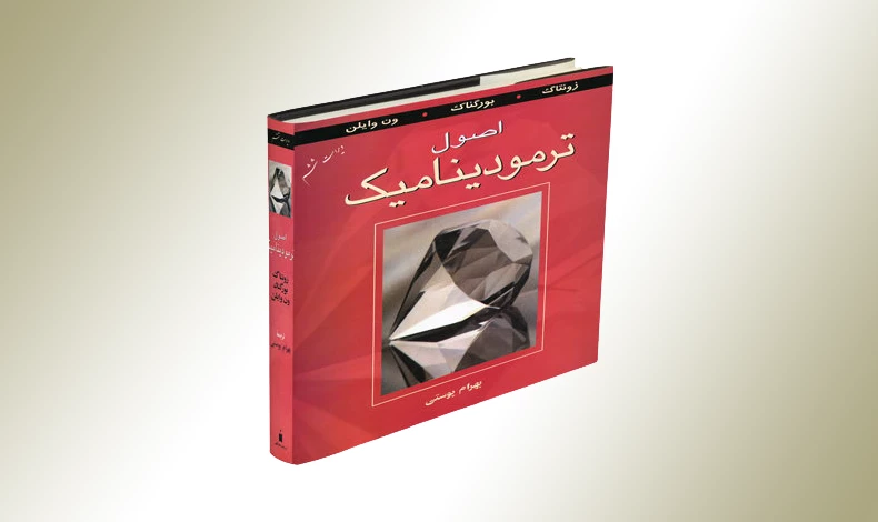 دانلود جداول ترمودینامیکی کتاب اصول ترمودینامیک ون وایلن