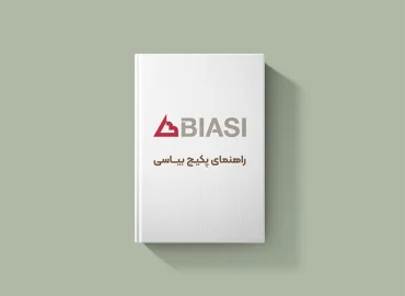 دانلود راهنمای پکیج‌های بیاسی