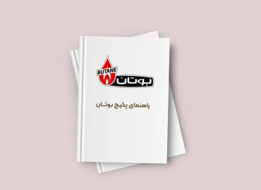 دفترچه راهنمای پکیج بوتان