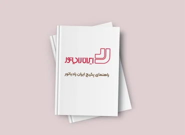 دفترچه‌ راهنمای پکیج ایران رادیاتور