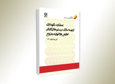 نشریه 172 عملکرد، نگهداری و بهینه سازی سیستم های گرمایی، تعویض هوا و تهویه مطبوع