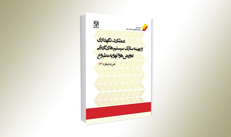 نشریه 172 عملکرد، نگهداری و بهینه سازی سیستم های گرمایی، تعویض هوا و تهویه مطبوع