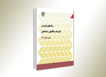 نشریه 461 راهنمای پذیرش تاسیسات مکانیکی ساختمان