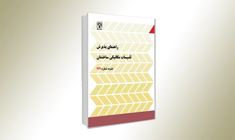 نشریه 461 راهنمای پذیرش تاسیسات مکانیکی ساختمان