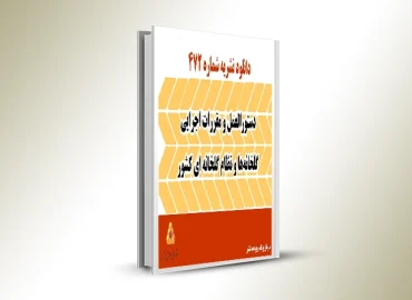 نشریه 472 دستورالعمل و مقررات اجرایی گلخانه ها (نظام گلخانه ای كشور)