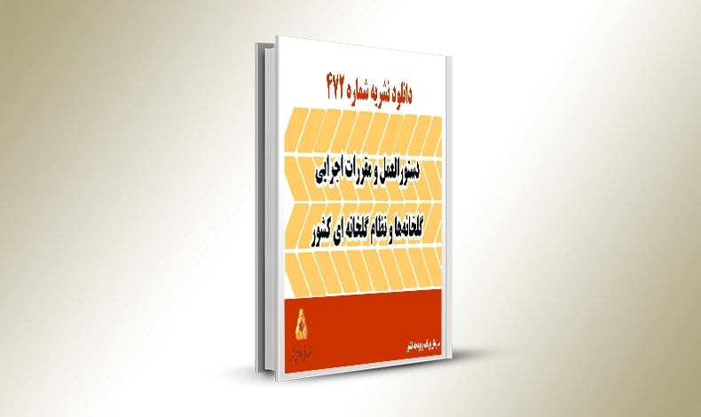 نشریه 472 دستورالعمل و مقررات اجرایی گلخانه ها (نظام گلخانه ای كشور)