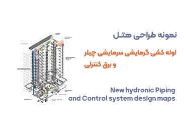 نمونه طراحی لوله کشی گرمایشی سرمایشی چیلر هتل و موتورخانه مرکزی به همراه برق کنترلی کامل پروژه