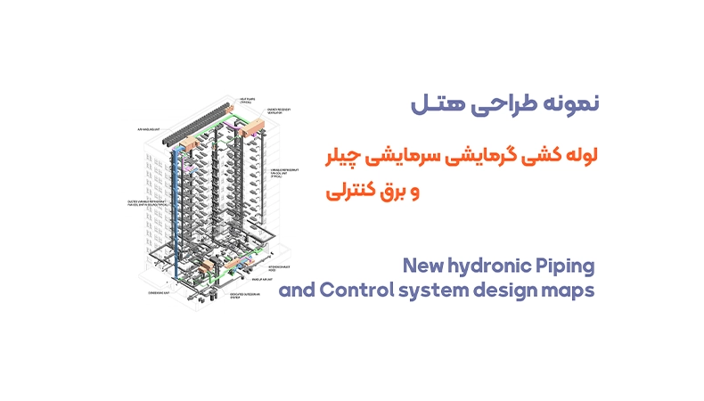 نمونه طراحی لوله کشی گرمایشی سرمایشی چیلر هتل و موتورخانه مرکزی به همراه برق کنترلی کامل پروژه