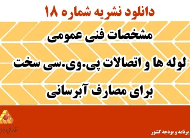 دانلود نشریه 18 مشخصات فنی عمومی لوله‌ها و اتصالات پی.وی.سی سخت برای مصارف آبرسانی