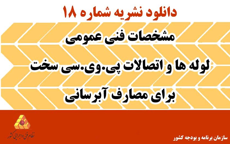 دانلود نشریه 18 مشخصات فنی عمومی لوله‌ها و اتصالات پی.وی.سی سخت برای مصارف آبرسانی