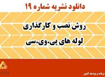 دانلود نشریه 19 روش نصب و کارگذاری لوله های پی.وی.سی