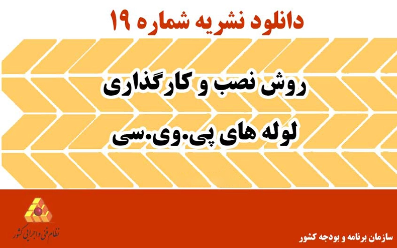 دانلود نشریه 19 روش نصب و کارگذاری لوله های پی.وی.سی