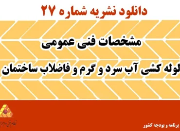 دانلود نشریه 27 مشخصات فنی عمومی لوله‌کشی آب سرد و گرم و فاضلاب ساختمان
