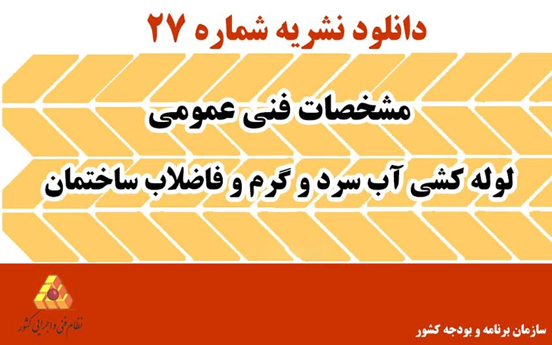 دانلود نشریه 27 مشخصات فنی عمومی لوله‌کشی آب سرد و گرم و فاضلاب ساختمان