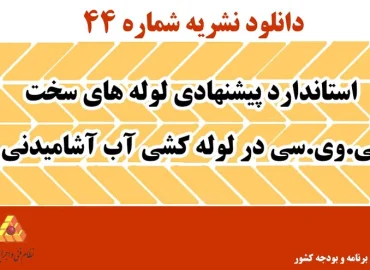 دانلود نشریه 44 استاندارد پیشنهادی لوله‌های سخت پی.وی.سی در لوله‌کشی آب آشامیدنی