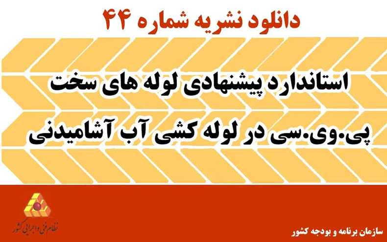 دانلود نشریه 44 استاندارد پیشنهادی لوله‌های سخت پی.وی.سی در لوله‌کشی آب آشامیدنی