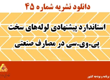 دانلود نشریه 45 استاندارد پیشنهادی لوله‌های سخت پی.وی.سی در مصارف صنعتی