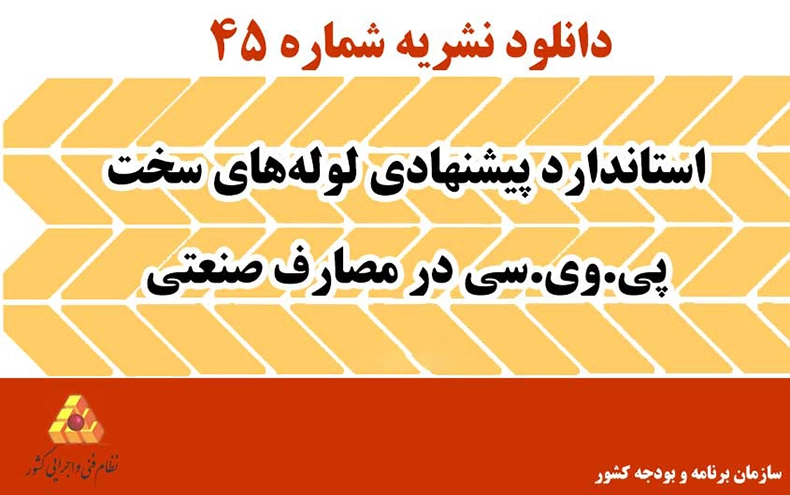 دانلود نشریه 45 استاندارد پیشنهادی لوله‌های سخت پی.وی.سی در مصارف صنعتی