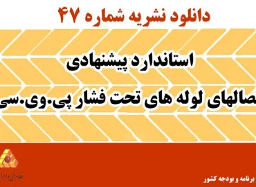 دانلود نشریه 47 استاندارد پیشنهادی اتصال‌های لوله‌های تحت فشار پی.وی.سی