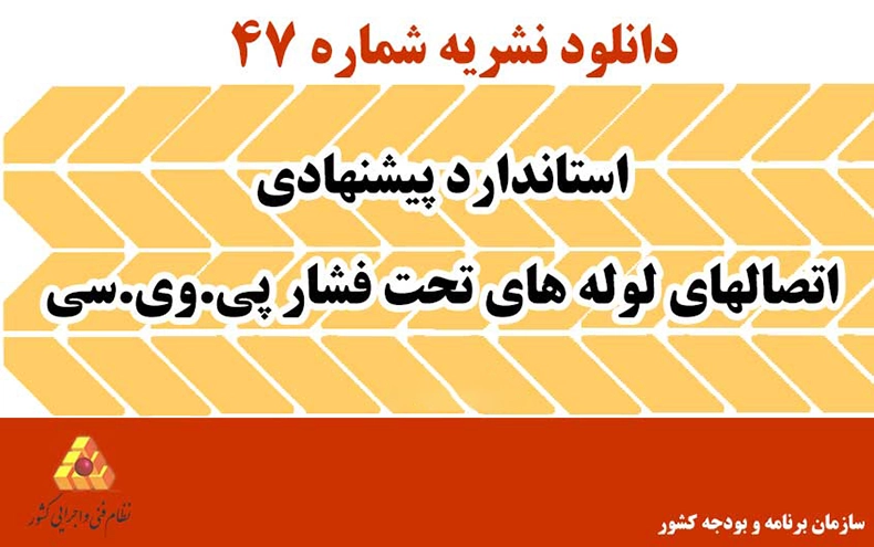 دانلود نشریه 47 استاندارد پیشنهادی اتصال‌های لوله‌های تحت فشار پی.وی.سی