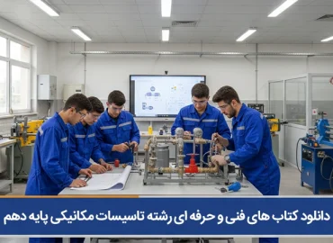 کتاب های فنی و حرفه ای رشته تاسیسات مکانیکی پایه دهم