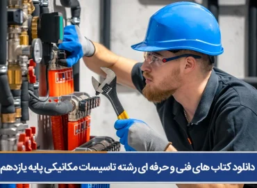کتاب های فنی و حرفه ای رشته تاسیسات مکانیکی پایه یازدهم