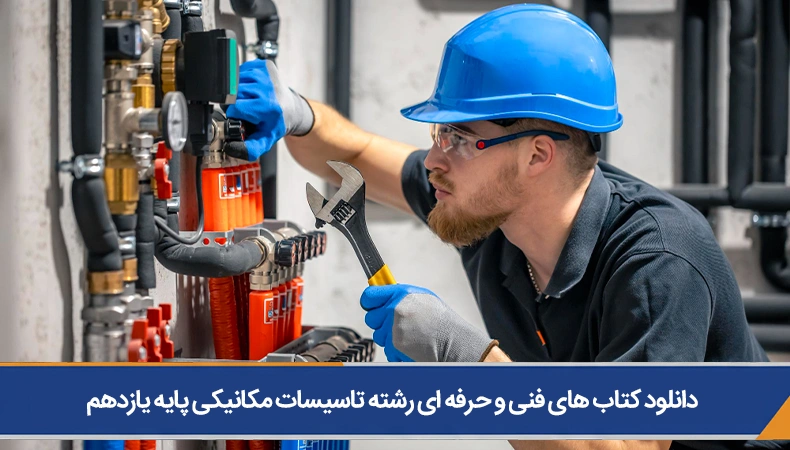کتاب های فنی و حرفه ای رشته تاسیسات مکانیکی پایه یازدهم