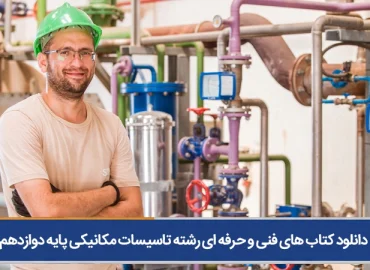 کتاب های فنی و حرفه ای رشته تاسیسات مکانیکی پایه دوازدهم