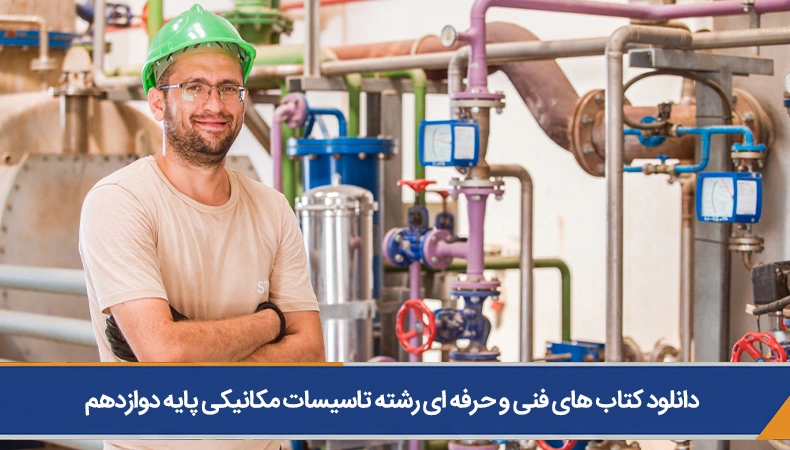 کتاب های فنی و حرفه ای رشته تاسیسات مکانیکی پایه دوازدهم