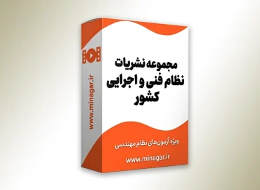 مجموعه نشریات نظام فنی و اجرایی كشور