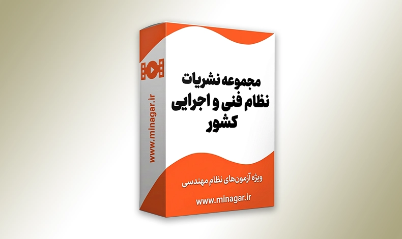 مجموعه نشریات نظام فنی و اجرایی كشور