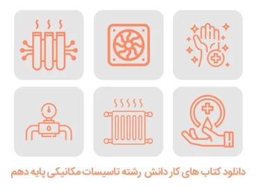 دانلود کتاب های کار دانش رشته تاسیسات مکانیکی پایه دهم