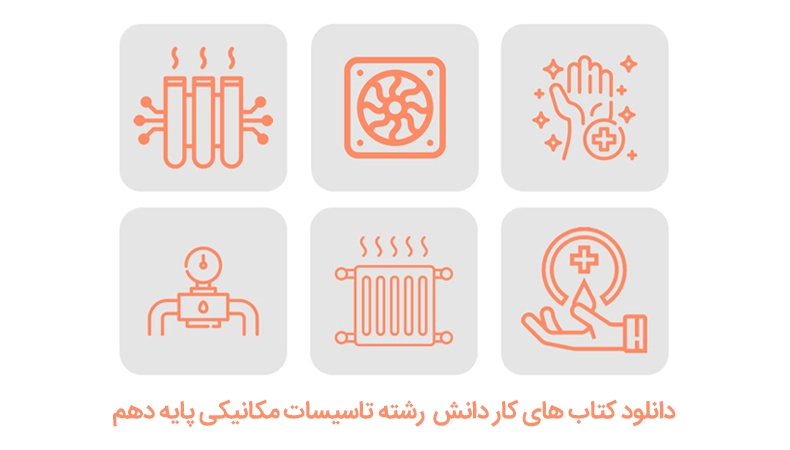 دانلود کتاب های کار دانش رشته تاسیسات مکانیکی پایه دهم
