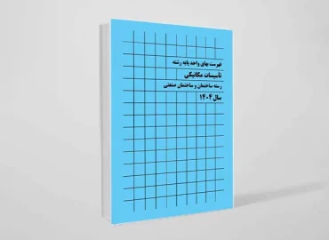 دانلود فهرست بهای واحد پایه رشته تاسیسات مکانیکی سال 1404