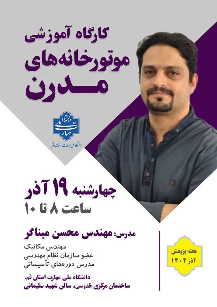کارگاه آموزشی طراحی موتورخانه‌های مدرن