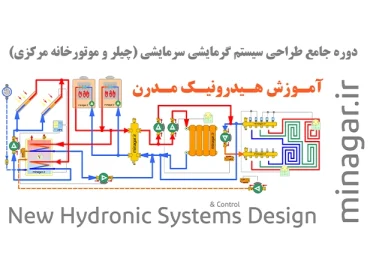 دوره جامع طراحی پیشرفته موتورخانه‌های مدرن سرمایشی و گرمایشی