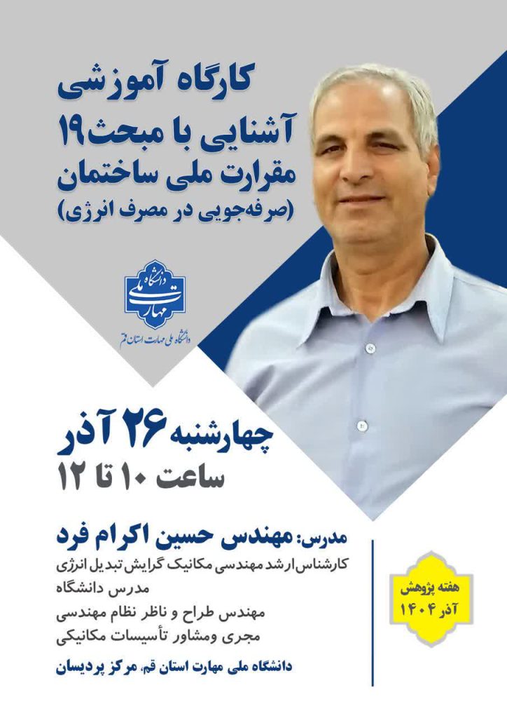 کارگاه آموزشی آشنایی با مبحث 19 مقررات ملی ساختمان