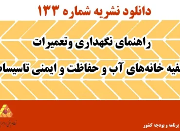 دانلود نشریه 133 راهنمای نگهداری وتعمیرات تصفیه خانه های آب و حفاظت و ایمنی تاسیسات